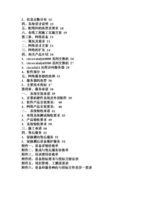 计算机网络信息系统项目技术方案(1)的论文