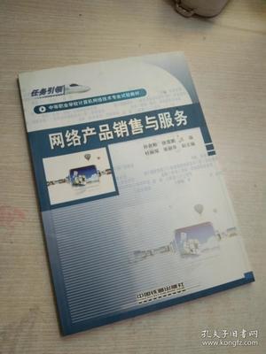 中等职业学校计算机网络技术专业试验教材:网络产品销售与服务